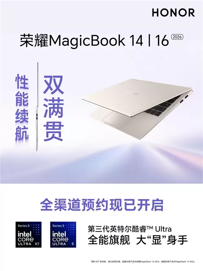 PC新品集中发力 荣耀MagicBook轻薄本2026全系焕新登场