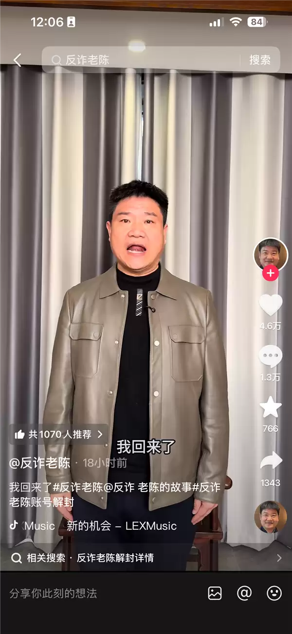 反诈老陈账号解封后复播：我回来了 继续反诈