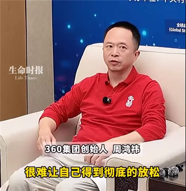 周鸿祎直言刷手机不是放松:只是换种方式透支自己