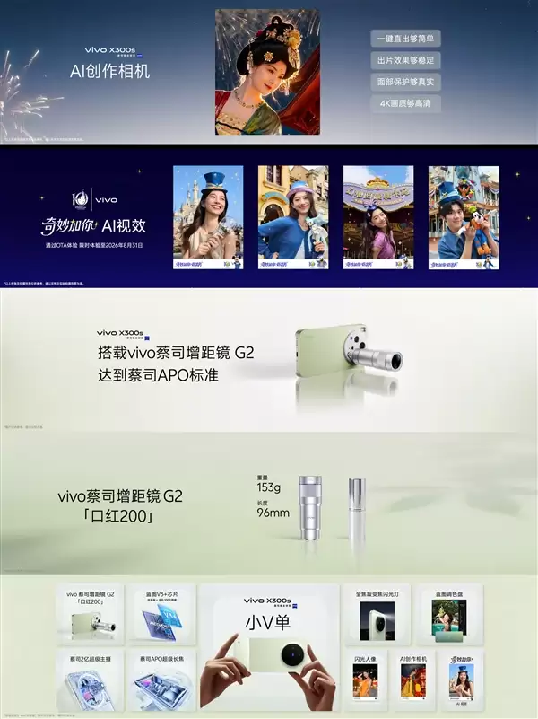 4999元起!超能小V单vivo X300s发布:全焦段蔡司影像、支持口红增距镜