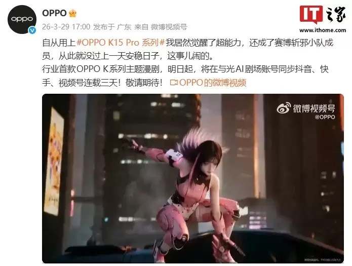 连载三天：行业首款OPPO K系列主题漫剧官宣明起开播