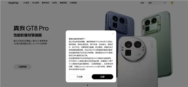 真我商城将于2026年4月25日关停，全面整合至OPPO生态