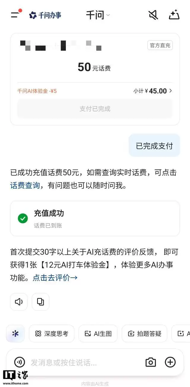 阿里千问充话费可用支付宝AI付，限时立减5元