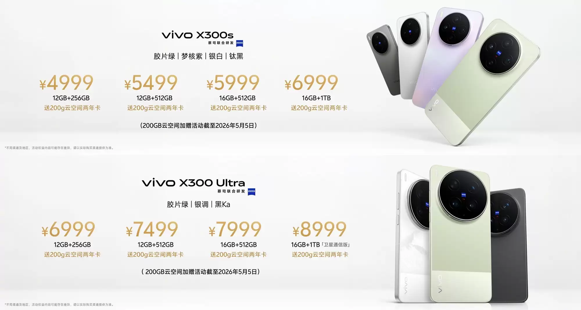 vivo X300s与X300 Ultra开启预售,起售价4999元
