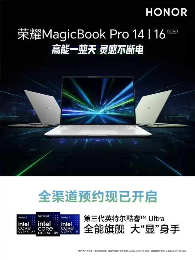 PC新品集中发力 荣耀MagicBook轻薄本2026全系焕新登场
