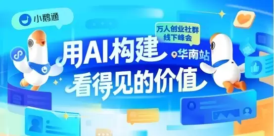 小鹅通万人创业社群 AI 峰会落幕 解锁 AI 商业落地新路径