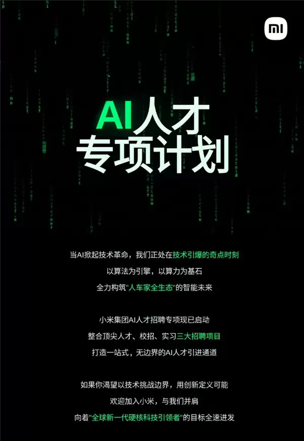 雷军宣布:小米AI人才招聘专项正式启动!