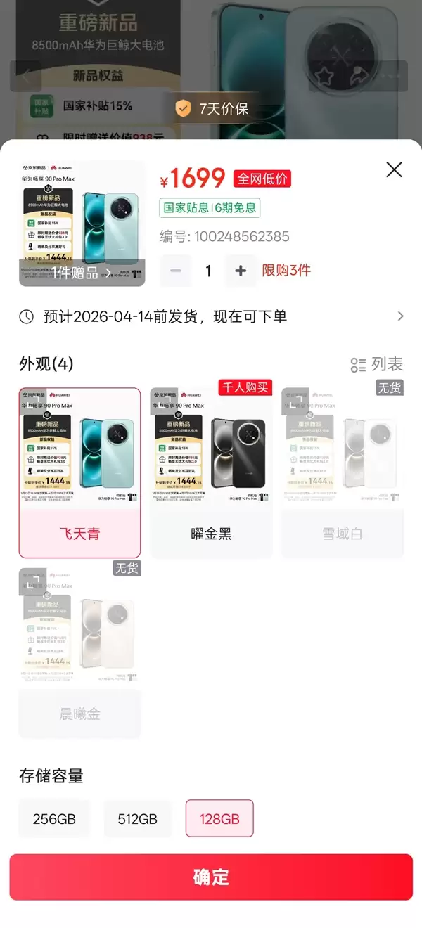 华为手机全面回归！畅享90 Pro Max供不应求：部分版本卖断货