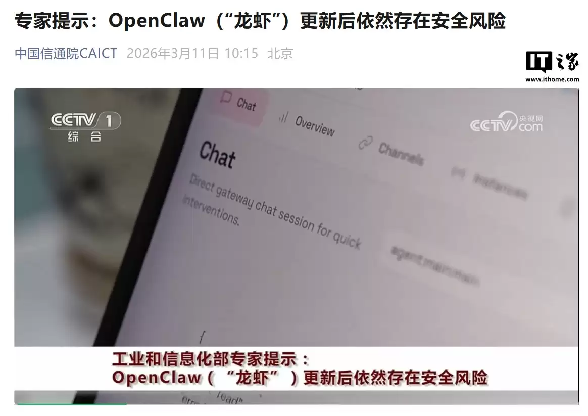 中国信通院 CAICT:专家提示 OpenClaw(“龙虾”)更新后仍存安全风险