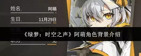 《绿梦：时空之声》阿萌角色背景介绍