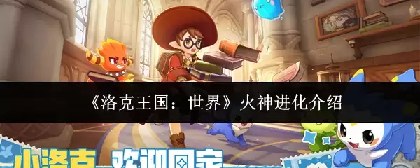 《洛克王国:世界》火神进化介绍