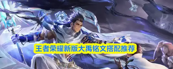 王者荣耀新版大禹铭文搭配推荐