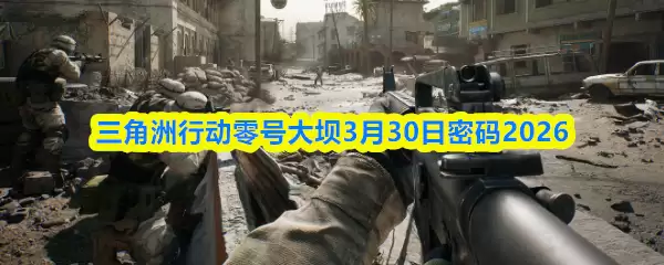 三角洲行动零号大坝3月30日密码2026