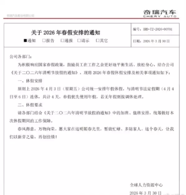 奇瑞汽车春假安排引争议：放1天春假需用年假抵扣