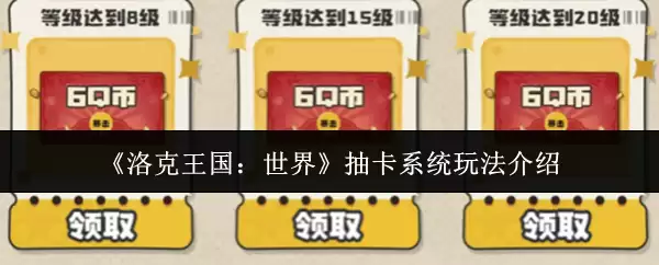 《洛克王国：世界》抽卡系统玩法介绍