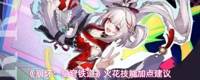《崩坏:星穹铁道》火花技能加点建议