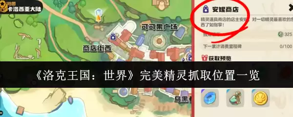 《洛克王国:世界》完美精灵抓取位置一览