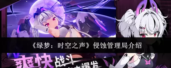 《绿梦：时空之声》侵蚀管理局介绍