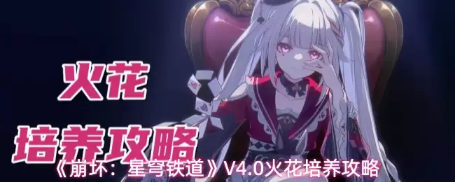 《崩坏：星穹铁道》V4.0火花培养攻略
