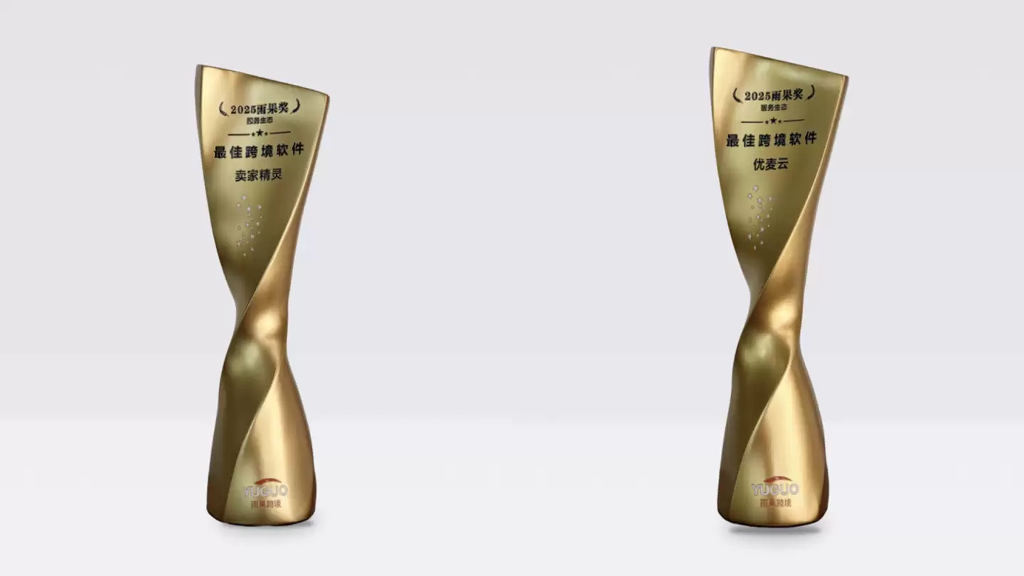 卖家精灵优麦云荣获雨果“最佳跨境软件”奖，彰显跨境 SaaS 领先实力