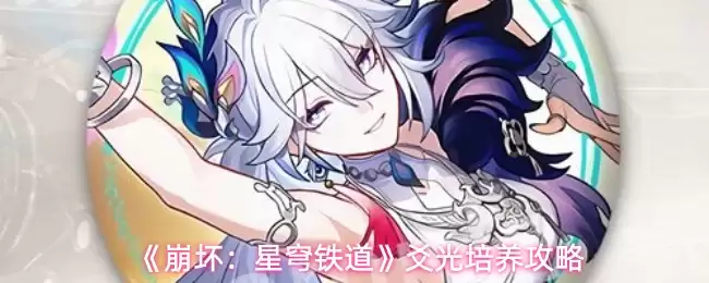 《崩坏:星穹铁道》爻光培养攻略