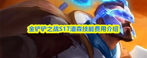金铲铲之战S17潘森技能费用介绍