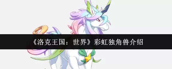 《洛克王国:世界》彩虹独角兽介绍