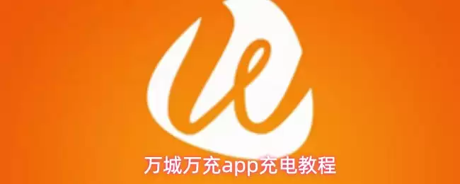 万城万充app充电教程