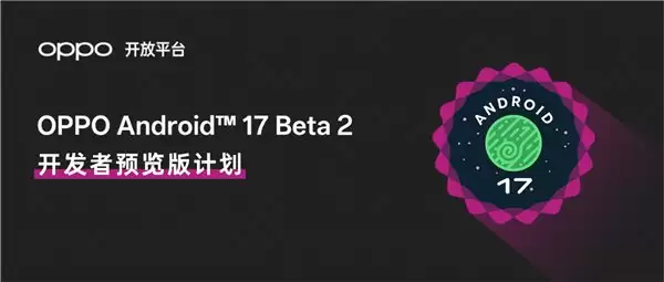 OPPO 首发适配 Android 17 开发者预览版，提供全链路支持