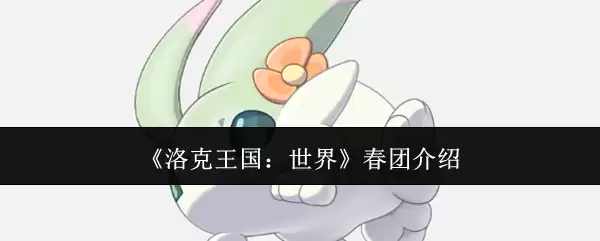《洛克王国:世界》春团介绍