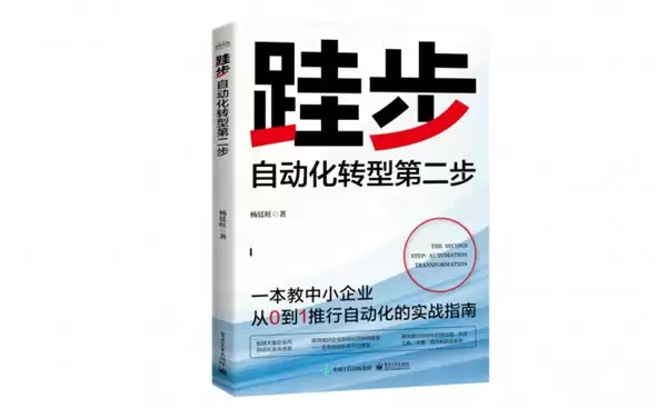 精益制造和自动化不是一场速胜战  —— 从《跬步：自动化转型第二步》，看制造业转型的真实路径