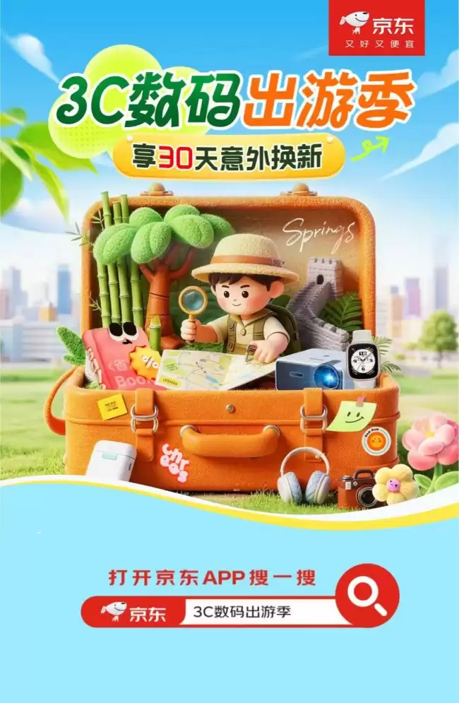春日出游正当时 京东开启“3C数码出游季”享30天意外换新