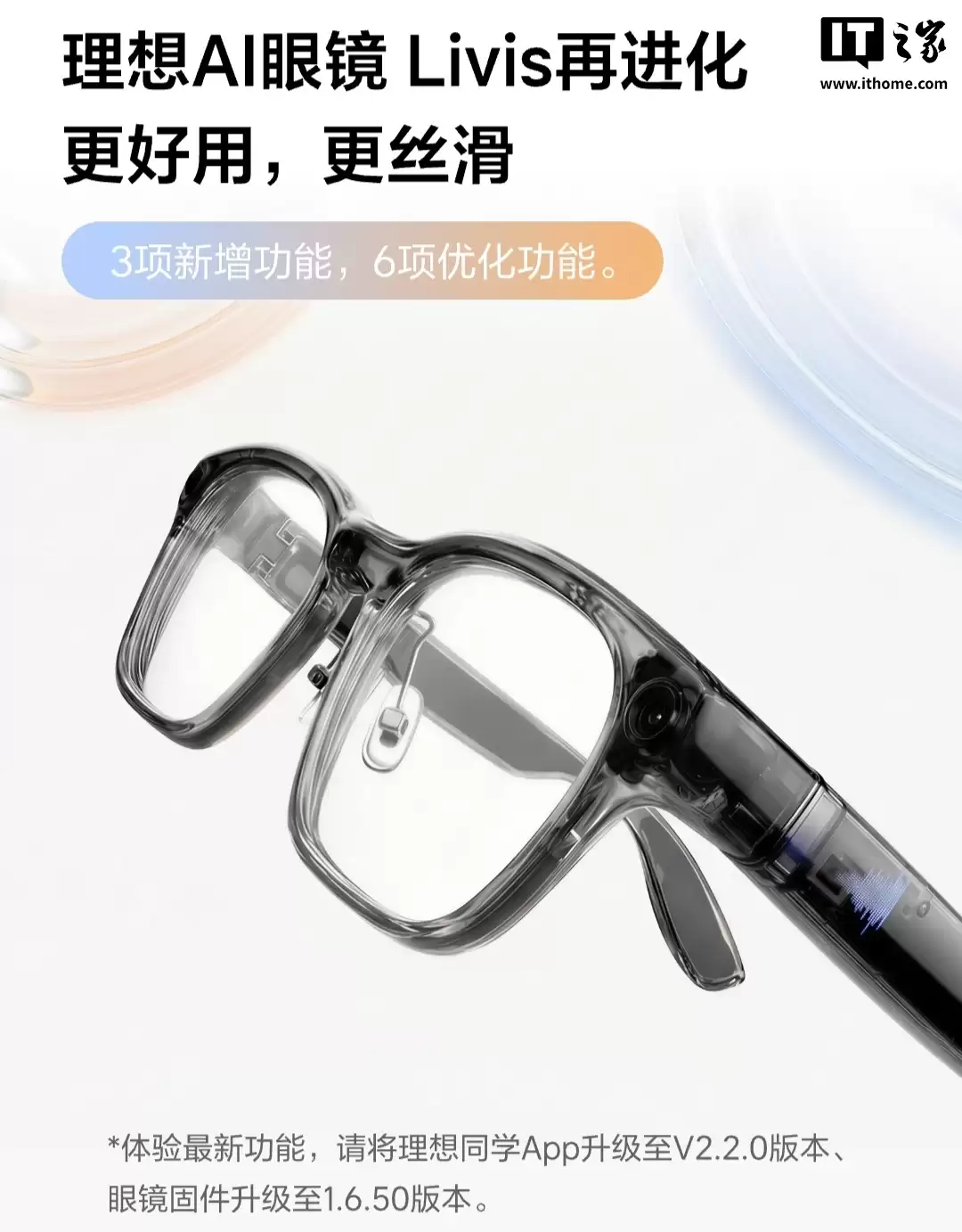 理想 AI 眼镜 Livis 官宣“再进化”,新增佩戴检测 + 一气呵成开关等功能