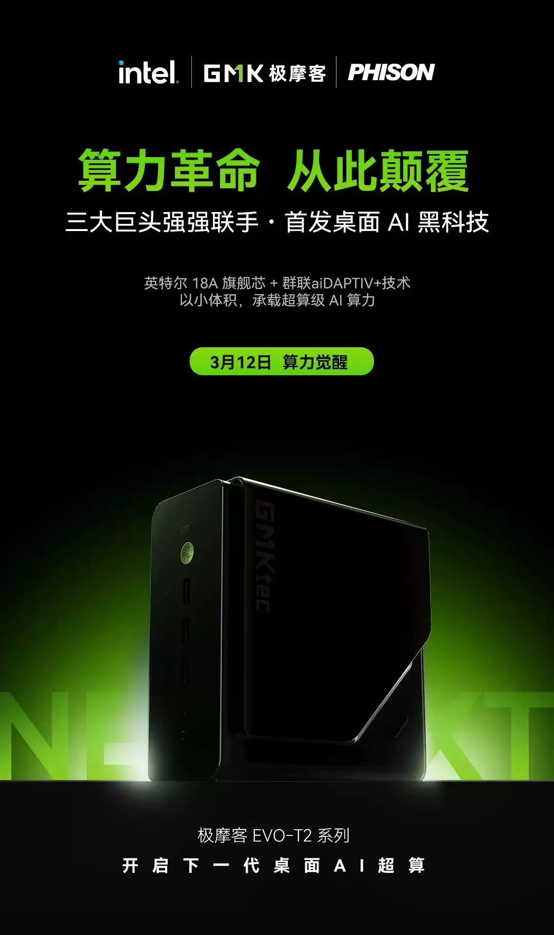 极摩客 EVO-T2 系列小主机 3 月 12 日发布:搭载英特尔酷睿 Ultra X9 388H / X7 358H,GMK claw 小龙虾开箱即用