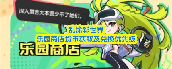 乱涂彩世界乐园商店货币获取及兑换优先级