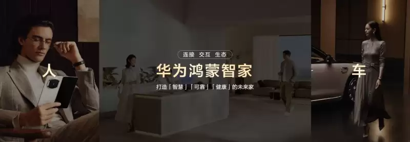 鸿蒙世界,日新月异:华为鸿蒙智家“1+3+N”解决方案焕新,即将亮相AWE