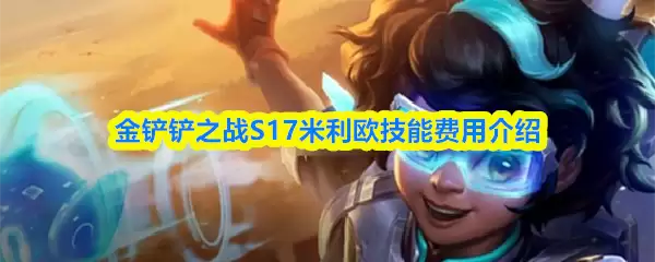金铲铲之战S17米利欧技能费用介绍