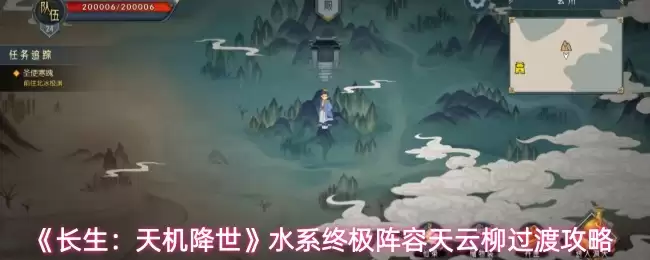 《长生:天机降世》水系终极阵容天云柳过渡攻略