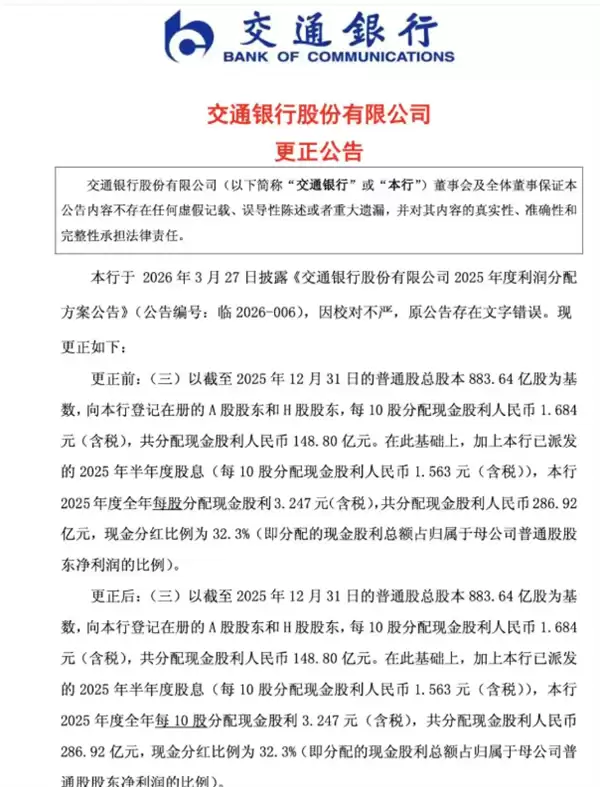 每10股写成每股！交行更正分红公告并致歉：因校对不严 原公告存在文字错误
