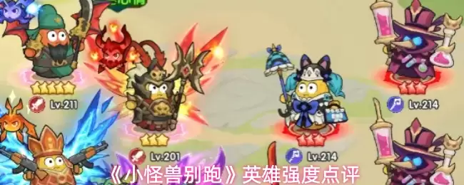 《小怪兽别跑》英雄强度点评