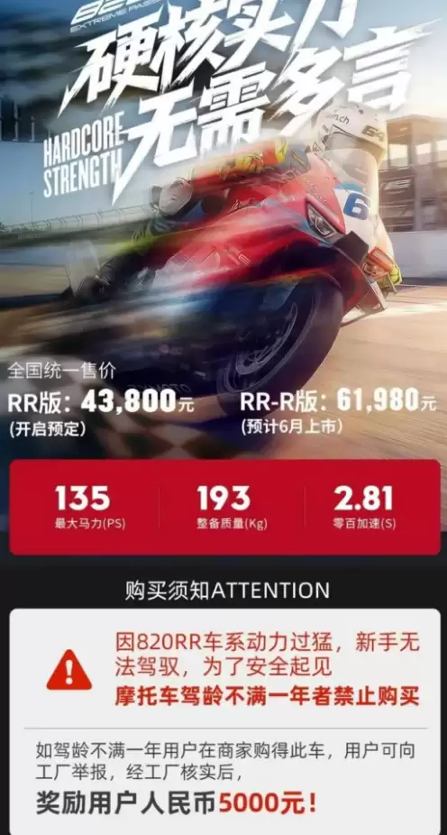 张雪机车禁止新手买车 希望少死人引网友点赞：官方欢迎举报 证实后奖5000元