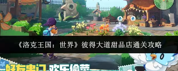 《洛克王国:世界》彼得大道甜品店通关攻略