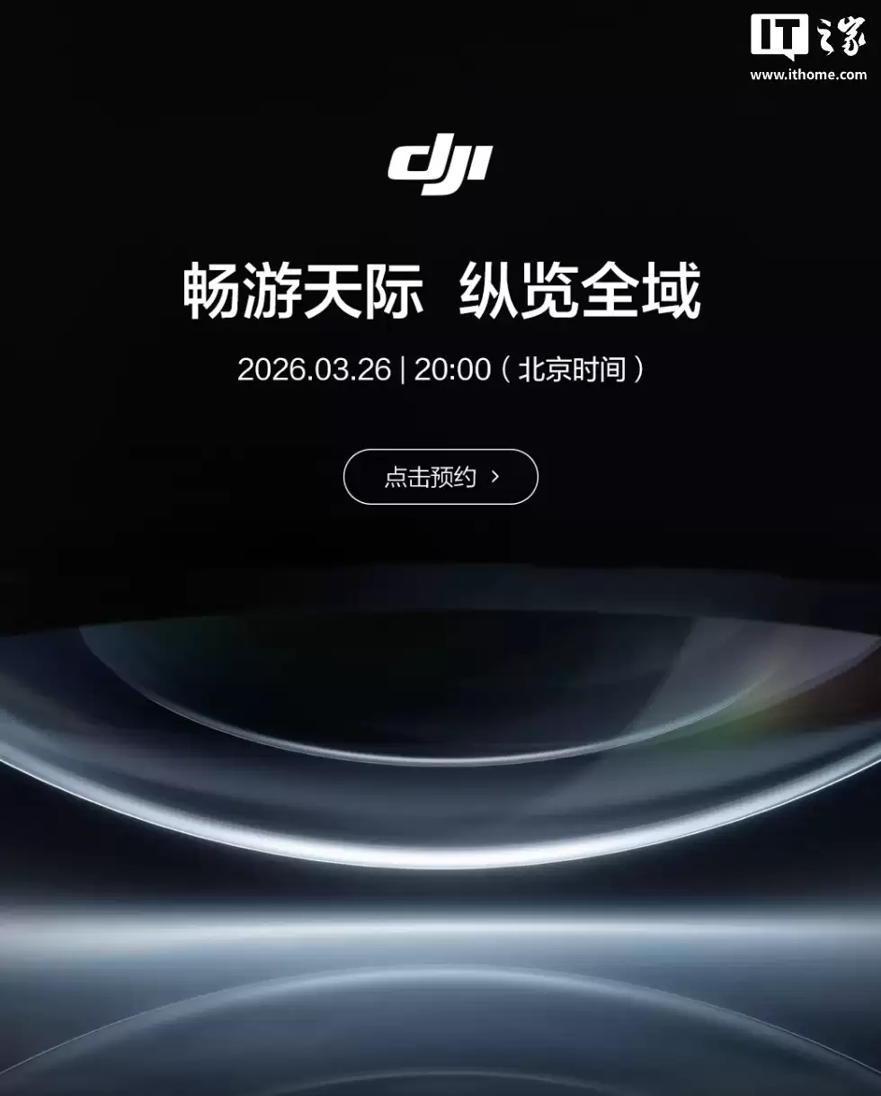 大疆新品发布会定档 3 月 26 日:畅游天际 纵览全域