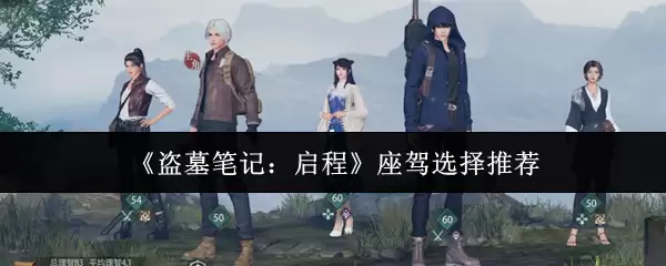 《盗墓笔记：启程》座驾选择推荐