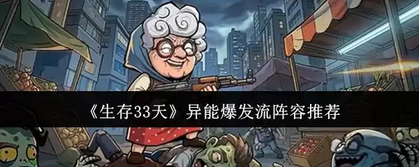 《生存33天》异能爆发流阵容推荐