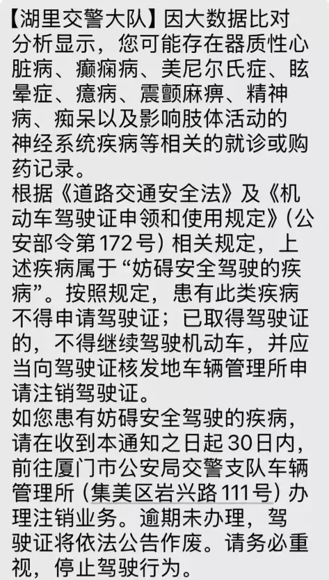 网友买助眠药收到注销驾驶证短信 交警:系提醒 建议到场核实