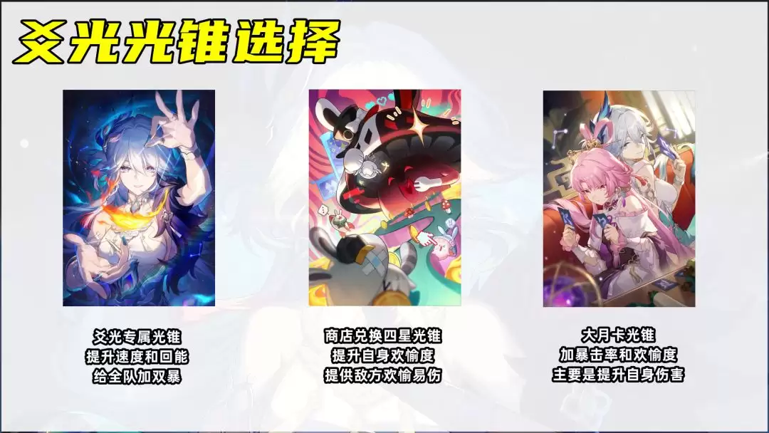 《崩坏:星穹铁道》爻光培养攻略