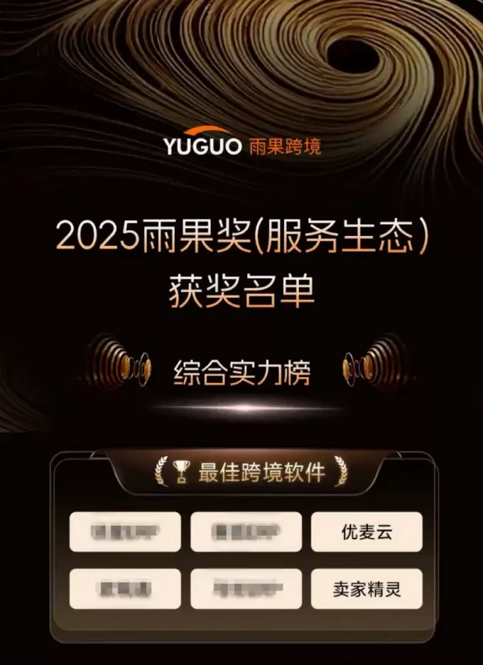 卖家精灵优麦云荣获雨果“最佳跨境软件”奖，彰显跨境 SaaS 领先实力