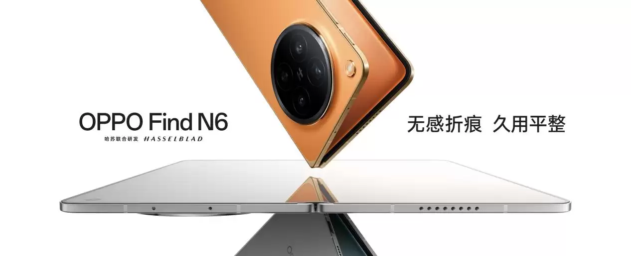 无感折痕,久用平整,OPPO Find N6 获德国莱茵 TÜV 认证「全球最平整折叠手机」
