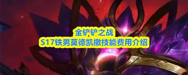 金铲铲之战S17铁男莫德凯撒技能费用介绍